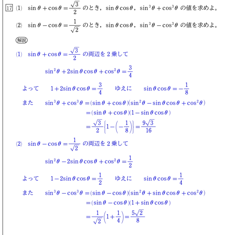 高校2年生数学です。 両辺を二乗した時右辺は分かるのですが左辺の計算がよく分かりません。二乗したらsin²θ＋cos²θではないのですか？