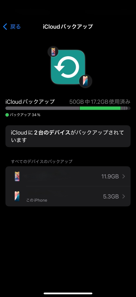 iPhoneについて質問です。 iPhone12からiPhone15Proに変えたのですが 下記の画像のようにiCloudストレージ？が足りなくバックアップされないようです。 前の使用していたiPhoneのバックアップを削除？してもデータなどは残りますかね？