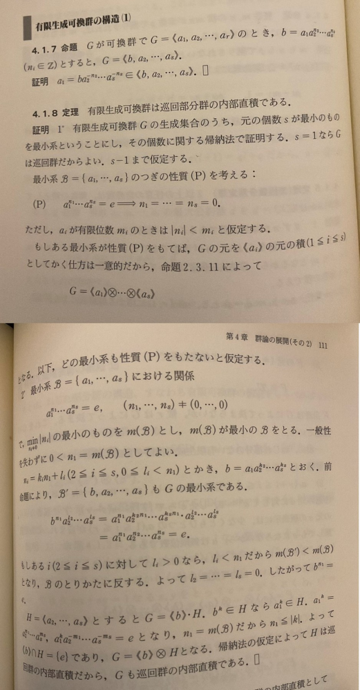 群論の基礎について質問です。 「はじめての群論」（斎藤）の４章を読んでいますが、 定理4.1.8の111頁の証明2°の最後らへんについての疑問です。 本書の内容は画像として添付させていただきました。 「n_1 = m(B) だから n_1≦|k|」までは理解できますが、 「よって<b>∩H={e}」がなぜなのかがわかりません。 （行間があるように思いますが、読めませんでした） ご教示いただけますと幸いです。