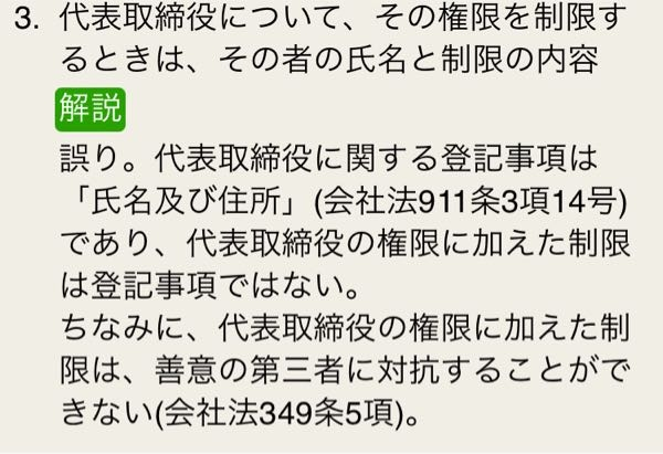 会社法の質問です 制限、権限ってなんですか？