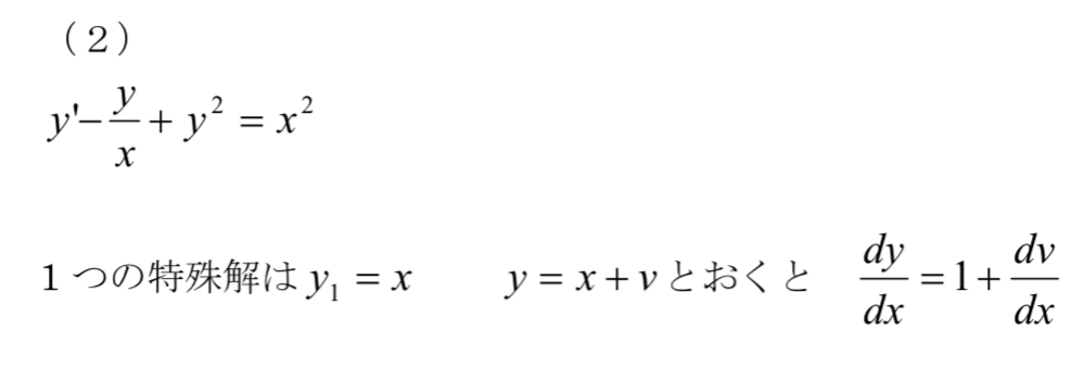 高校数学、微分方程式の問題です。 画像の「一つの特殊解はy1=x」の部分の、特殊解の求め方がわかりません。解説よろしくお願いします。