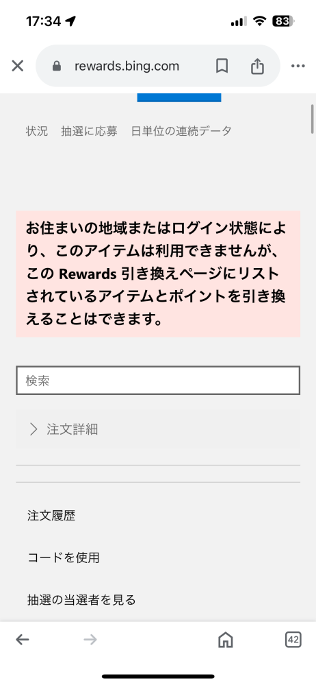 マイクロソフトリワードでポイントと交換しようとするとこう出てきます;;どうしたら直せるんですかね..