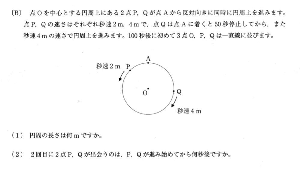 中学受験算数の入試問題です。 どのようにして解けば良いのか分からないので教えて頂きたいです。 具体的には、100秒後にPQが一直線に並ぶには合わせて何周したのかをイメージ出来ず困っています。