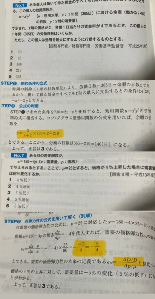 公務員試験 ミクロ経済学について こんばんは。スー過去6を使ってミクロ経済学を勉強しているのですが初学者でわからない点があるので教えていただきたいです。 No.1 マーカー引いた式が最後÷2になってるのはなぜでしょうか？余暇の値段＝賃金率で÷4ではないのかなと思ったのですが… No.7 -(-5)/4ならば4/5になると思うのですが-4/5になっているのはなぜなのでしょうか？ 画像添付が1枚しかできなかったので見にくい画像で申し訳ないのですがご回答いただけると嬉しいです。よろしくお願いいたします。