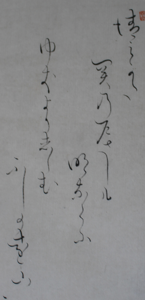 掛け軸に書いてある詩を知りたいので、分かる方教えてもらいませんか どうかお願い致します