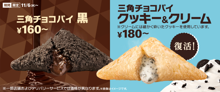 マクドナルドで今の時期に限定の三角チョコパイ黒とクッキー＆クリームどちらが... - Yahoo!知恵袋