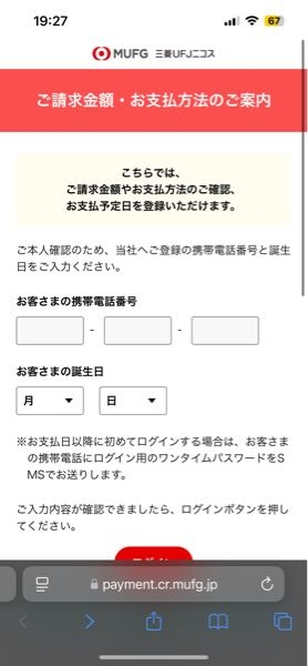 【至急お願いいたします】 三菱UFJニコスです。郵送でご案内の件、お手続願います。金額・支払方法確認はこちら。 というSMSが来ました。詐欺かと思いましたが、使ってはいないけどaupayのアプリは入れていますし、auで携帯を契約したのでログインしてみようと試しました。 ですが、私の電話番号・誕生日はもちろん、料金を払っている父の番号・誕生日を入れてもログイン出来ませんでした。 そもそもSMSでログイン用のパスワードが送られてきてません。 どうすればいいのでしょうか？詐欺ではないのですか？