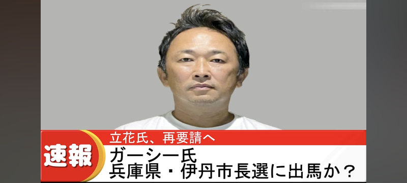 ガーシーが伊丹市長選に立候補か？これで間違いなく兵庫県は立花孝志はとガーシー旋風が吹き上げるとは思いませんか？