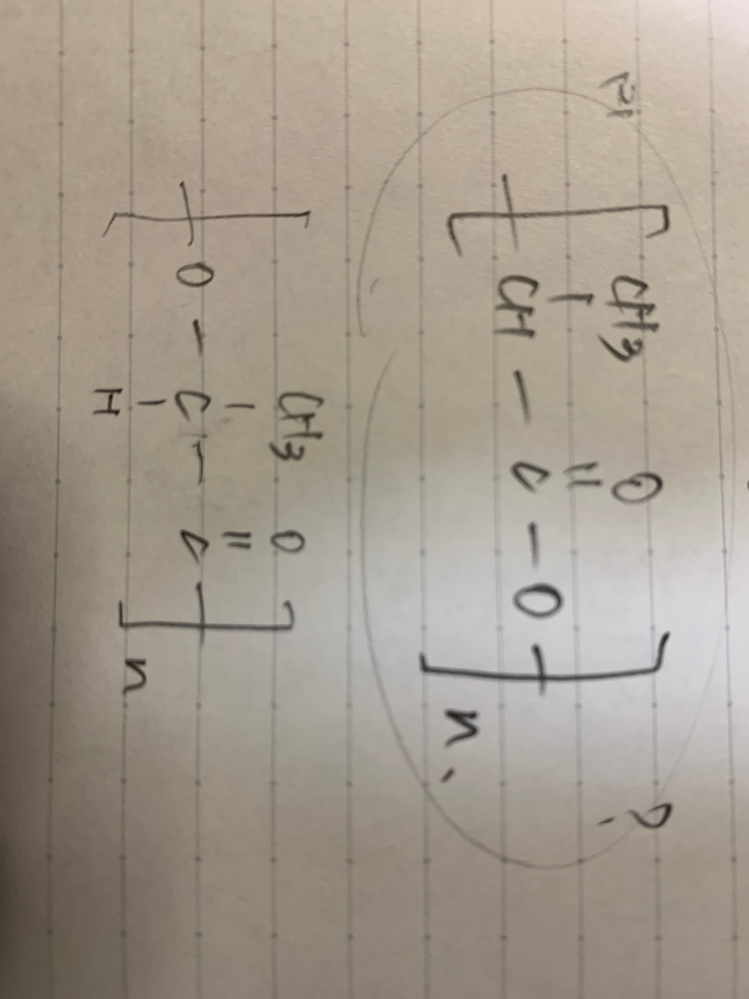 重合度nのポリ乳酸の構造式を記せ。 下が答えで、上が僕の回答なのですが この書き方でも問題ないでしょうか？ テスト⭕️をもらえますか？