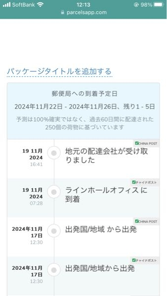アリエクの国内配達業者ってどこなんですか？下記ステータスになって