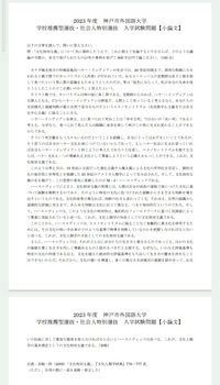 小論文添削お願いします。
もう上手くかけてる自信が無いです。
60分で書いて特に修正入れてない状態です。
要約から自身の意見 の形を初めて書いたので構成についてもアドバイスあると嬉しいです 課題文、設問は画像参照してください。
見にくい場合お手数ですがURLから飛んでください。

問題のURL
https://www.kobe-cufs.ac.jp/admissions/2023suisen...