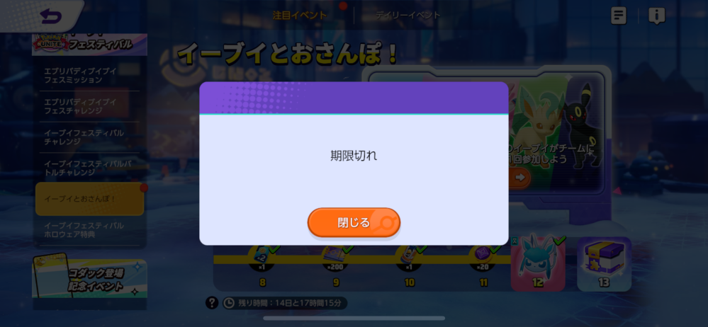 ポケモンユナイト イーブイの隠しミッションをクリアしたのに 期限切れと表示され報酬を受け取れません。 どなたか原因がわかる方教えていただけないでしょうか