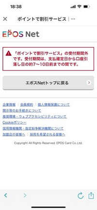 エポスカード支払いに溜まったポイントを次12/27の支払いで使いたいのですが、いつも使えません。

赤文字文章もあまり理解できないのですが、
どうしたら良いのでしょうか？ 今はまだ次の支払い未確定です。