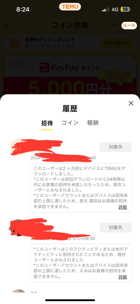 temuのpaypayキャンペーンで、協力してもらったんですけど、対象外と 