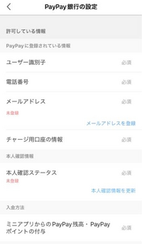 PayPay銀行のvisaデビット付きキャッシュカードを使っていますが、一度もPayPayポイントを付与されたことがありません。
本来なら0.2%(500円につき1円)が貰えるはずなのですが。 ネット通販+実店舗でカードを使ってもポイントがついたことはありませんでした。


当然、PayPayとPayPay銀行のアカウント連携は行なっています。

ただ、PayPayの方で本人確認は行なってい...