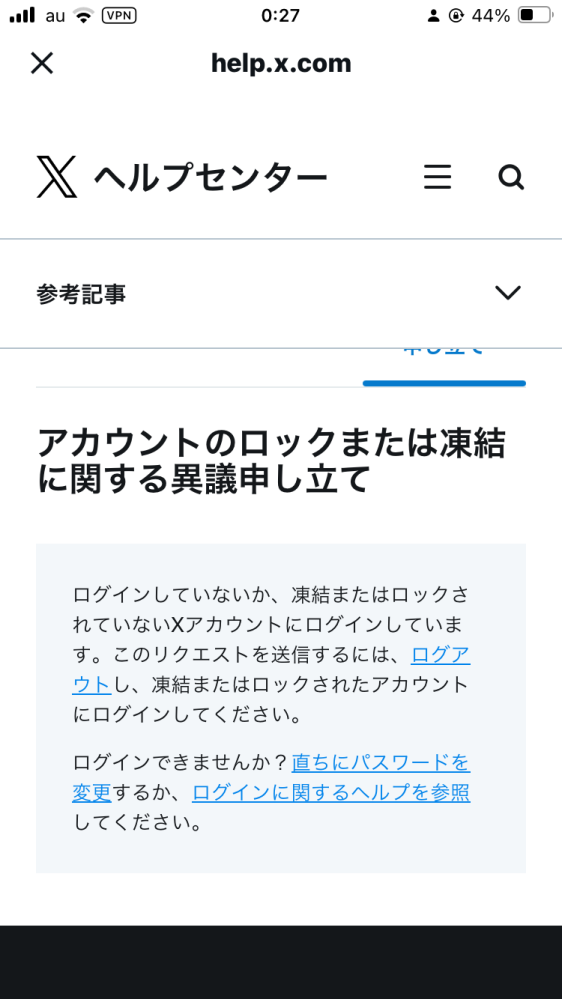 Xで間違いの生年月日を設定してしまいロックされました。問い合わせようとしたところ下の画像が出てきました。ロックされたアカウントでログインしているはずなんですがどうすればいいかわかりません。 よければ回答お願いします。