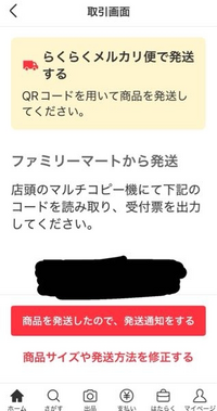 らくらくメルカリ便のQRコード30分以内のこと忘れて間違えてQR... - Yahoo!知恵袋