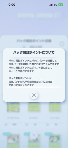 アプリ【ポケポケ】についての質問です。 『パック開封ポイントは拡張パックの入手可能期間が終了した場合交換ができなくなります』と記載があります。 年内に新しいパックが出るそうですが、新パックが出たら、現在の最強の遺伝子パックは消えて引けなくなってしまうということでしょうか？ パック開封ポイントのアイコンの下にエキスパンションが選択できる画面があるので、新パックが出ても選べるものかと思っていたのですが…。 これがハッキリしないと、現在のポイントで何と引き換えるかを悩んでしまいます。 出来るなら、レア度の高い500〜2500ptのガードと交換したいです。 無課金のため500ptならいけますが、それ以上のポイントとなると、期間をかけてポイントを貯めなくてはなりません。 でも次の新パックが出ると同時に消えてしまうのであれば、500ptが限界になります。 さすがに、年内に新パックが出たら早々に消えてしまうということは無いでしょうか？ (無課金には短期間で高ポイント交換は無理ですし…) でも結局はいつ無くなるかわからないから早く交換しないといけないのでしょうか…。 リリースされたばかりで、わかる人がいるのかどうかわかりませんが、みなさんがどうしてるのかも含めて回答いただけると有り難いです。