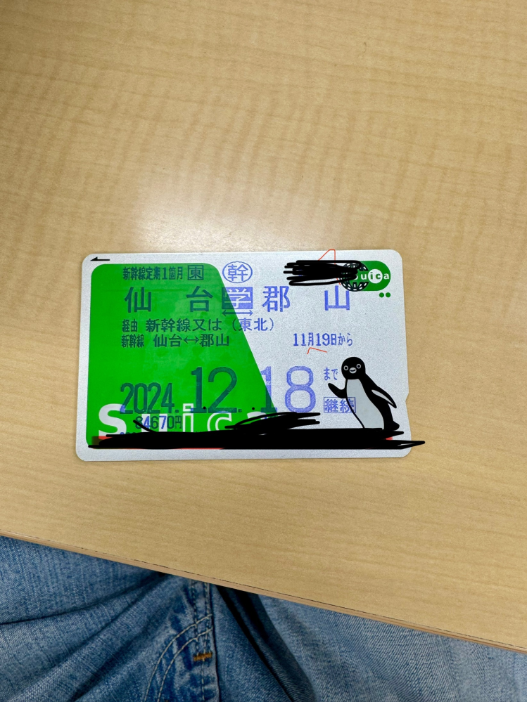 新幹線定期券について質問です。 これは仙台〜郡山の在来線も使えますか？ #Suica