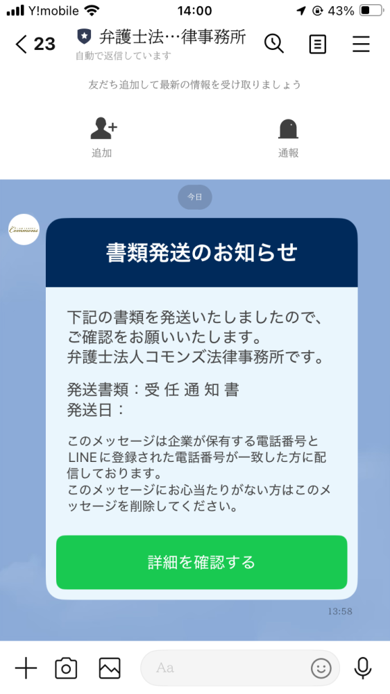 いきなり弁護士法人コモンズ法律事務所というラインアカウントから「書類発送のお知らせ」というラインが届いたのですが全く身に覚えがありませんが詐欺ですかね