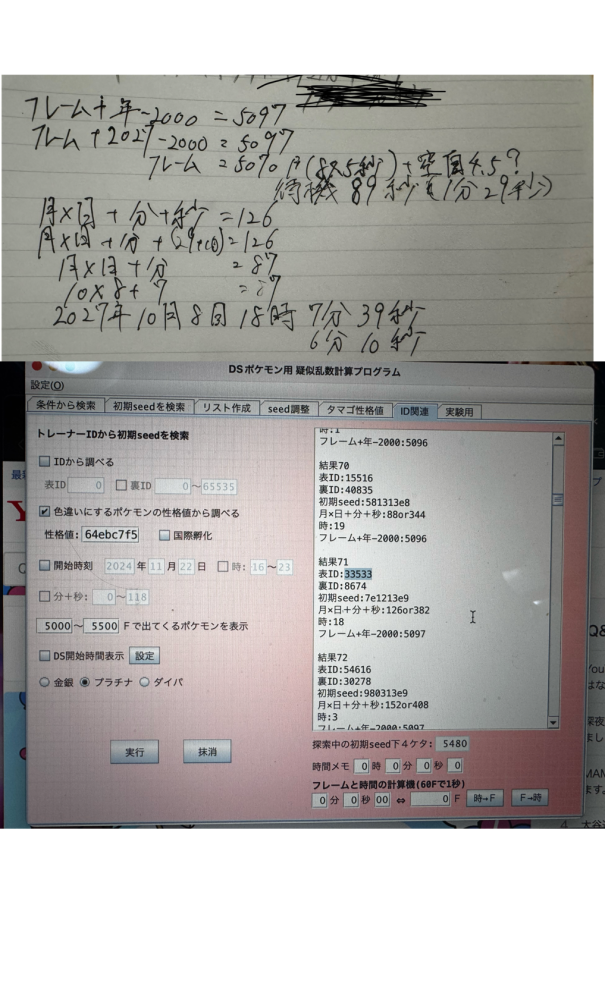 ポケットモンスタープラチナのID調整について質問です 私のPCでは4gensearchやDDDDloopが使用できないので、PHSのID関連タグからフレームを検索してズレをはじき出す方法をとっているのですが、下記の写真でID調整を行った際に出たIDを検索してもヒットしません。 検索フレームや分＋秒の範囲をいくら拡大しても出なかったのですが、原因を教えて欲しいです