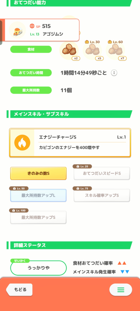 ポケモンスリープ、アゴジムシ厳選です。 コーヒー×3個体なのですが、サブスキルに食材UPがないのですが性格補正は食材UPです。この子はどうでしょうか？ もう少し厳選を続けた方がいいですか？