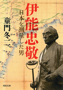 大喜利です。 伊能忠敬の偉業を教えてください。