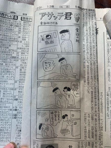 このアサッテ君の4コマ、全体的に内容の意味が分からないのです。教えてください。 1985年(昭和60年)10月5日毎日新聞です。