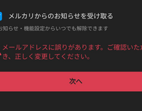 メルカリにログインしようとするとメールアドレスに誤りがあります。とのエラー出るんですけど対処法ありますでしょうか？ 