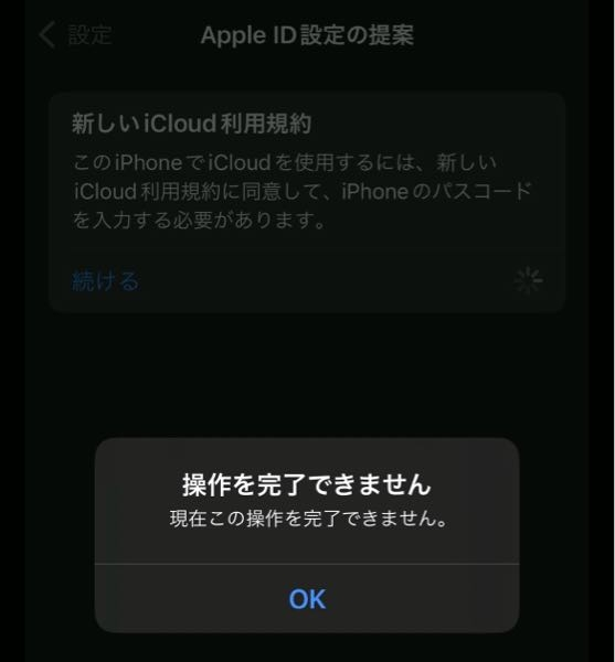 iPhone使用でiCloudが使えないと表示が出ています。 タップ出来ないので、今使えていない状態なようですが、理由が分かりません。 続けるボタンを押すと、操作できませんになります。 理由が分...