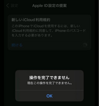 iPhone使用でiCloudが使えないと表示が出ています。
タップ出来ないので、今使えていない状態なようですが、理由が分かりません。
続けるボタンを押すと、操作できませんになります。 理由が分かる方教えてください。
調べてみたりしましたが良くわからなくて。