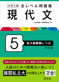 現代文に苦戦してる高二です
自分の現代文の点数を上げるためにどのような参考書を買ってどのように勉強すればいいかを教えて欲しいです。
さっき画像の参考書を解き終わりました 平均してだいたい30/50前後をとっています
（早稲田・上智などの合格点が35/50程度）
振り返ってみて説明文は取れることが多かったです。なぜなら、『結局何を言いたいのか？どこまでか例か？〇〇だから△△だ』というの...