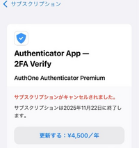 PNSで2段階認識ができずauthenticatorという2段階認識アプリを入れましたが、年4500円、 月額約300円ほどだったので試しに入れたところ使い方がわからず断念しサプリクション解除しましたが、このような画面になりました。これはもう4500円支払ってしまったことになりますか？