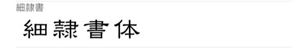 「細隷書体」というフォントを使用したいのですが、何処かのサイトなどで購入出来るものなのでしょうか？ ネットで調べてもなかなか具体的な情報が見つからない為に質問させて頂きました。