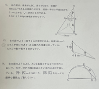 【至急】中3 相似比 面積の求め方
 
 解き方がよくわかりません。教えてください。

⑫632cm³
⑭2:7 