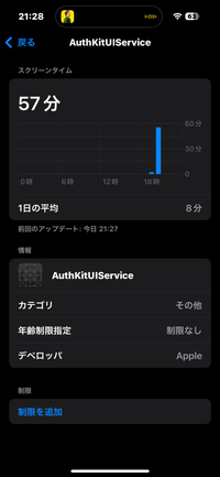 至急です！
スクリーンタイムに
AuthKitUIServiceと言う物があるんですけど
これってウイルスとかですか？
また早急に消さないとヤバいですか？
教えて下さい 