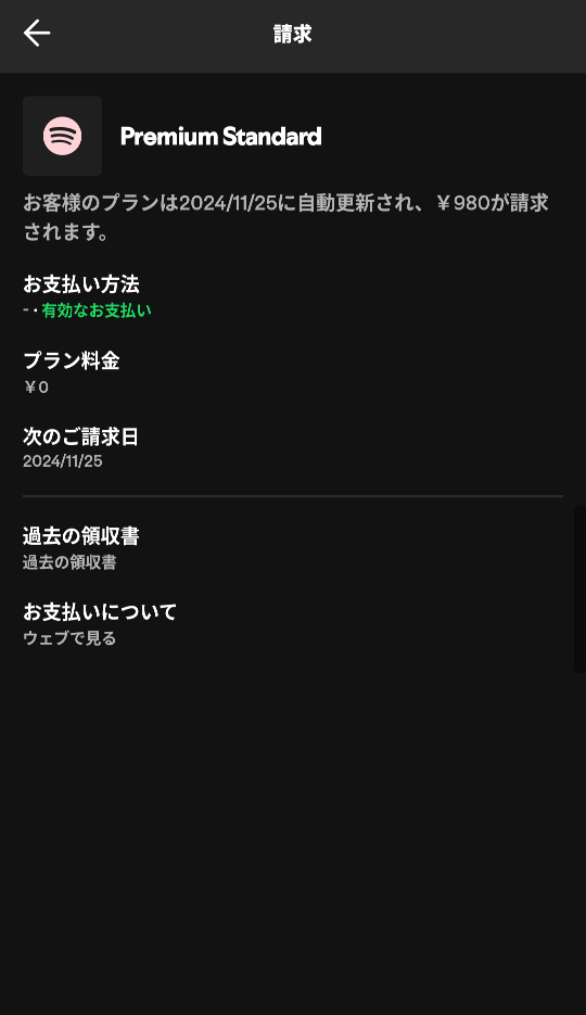 Spotify Premiumの無料体験なんですけど、これって明日自動解約されるということですか？