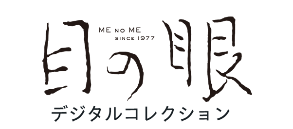 雑誌「目の眼」の題字について質問です。 雑誌「目の眼」の題字（ロゴ？）は、誰の書ですか？ 良寛っぽい雰囲気で、誰だろうと思って、AI に聞いてみたら、「初代・中村梅山」という答えが返ってきたので...