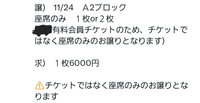 転売チケットをサイトで買いました。座席権利とコメントに書い