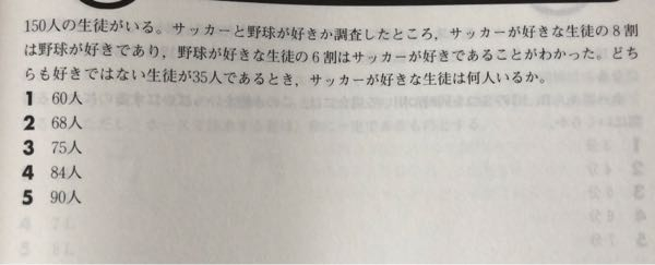 連立方程式について 画像の問題にて、サッカー好きをx人、野球好きをy人として考えたとき、少なくとも一方を好む人は150-35=115人ということ、サッカーが好きな生徒の8割が野球好きであることから、0.2x+y=115…①、同様に野球が好きな生徒の6割がサッカー好きであることから、x+0.4y=115…②となり、①と②を連立させて解こうしたのですが、x=15、y=100となってしまい、行き詰まってしまいました。 解答を見ると、サッカーと野球両方好きな生徒が0.8x=0.6y…③であり、①(または②)と③を連立させて解くというのが正解でした。 そこで質問なのですが、なぜ①と②を連立させてはいけないのでしょうか？ また、問題文から方程式が3つ以上できるとき、どの式を連立させるかどうやって見分けるのでしょうか？