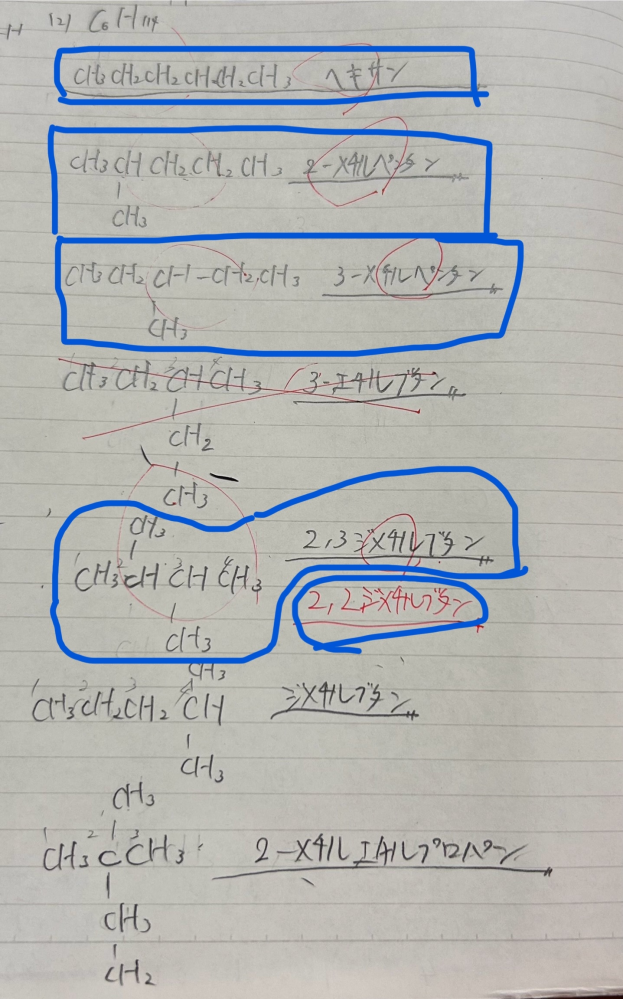 高校化学です。 分子式C6H14の構造異性体すべての構造式と名称を答える問題です。 画像の3-エチルブタン、ジメチルブタン、2-メタルエチルプロパンは×でした。なぜですか？どれかと被っていますか...