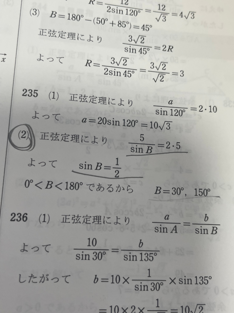 数1の途中式について質問です。 正弦定理は分かるのですが、5/sinB=2・5が1/2になる理由が分かりません。計算の仕方を教えて欲しいです。