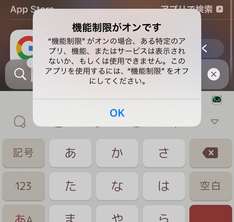 スクリーンタイム関連の質問です。 Googleアプリが急に消えてしまい、開こうとすると画像のように機能制限がオンになっていると表示されて開けません。 親がスクリーンタイムを管理しているので、何か...