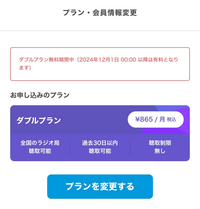 radikoタイムフリー・エリアフリーについて質問です。 iPhoneアプリ版にて、ダブルフリープランに登録し、アプリではプラン内容通りに全国どこでも３０日間聞けるのですが、ブラウザ版にログインし、聴こうとするとエリア内であっても3分間のお試し聴取しか出来ません。

ブラウザ版で何度もログアウト、ログインを繰り返し、ログイン後には添付画像の通り、ダブルフリー登録状態にはなってます。

...