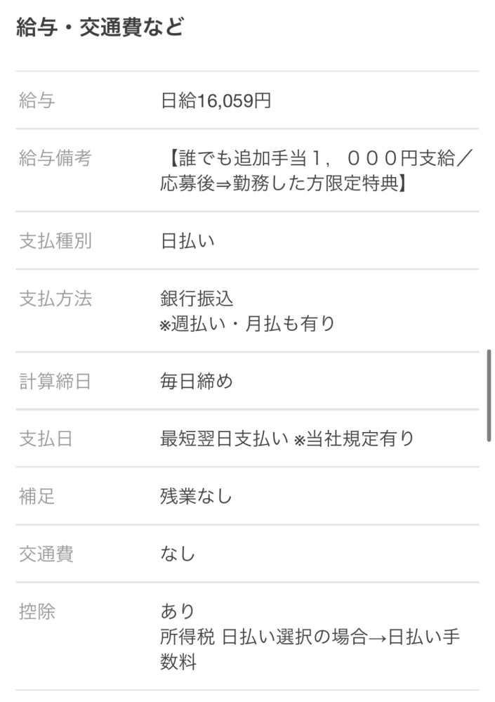 給料について質問です。 日払い(最短翌日日払い)とは、仮に1日に働いたとしたら2日に給料が貰えるという解釈でよろしいでしょうか？ 当社規定あり。と記載されているので気になりました。