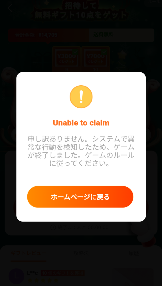 ⚠️至急です⚠️ SHEINのクリスマス無料ギフトについての質問です。何人かに協力してもらいクリアできたのですが、今すぐ獲得！というのを押すとこの画像のようになってしまいます。もう貰えないのでしょうか。対処法を知っている方、教えてくださるととても嬉しいです。