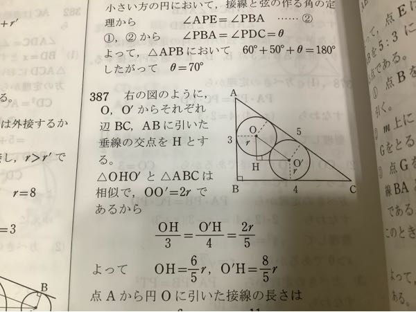 至急！ 高校数Aです！ 直角三角形ABCにおいて、AB＝3、AC＝5、BC＝4である。 半径rの2つの円O、O´が互いに外接し、円Oは辺AB、ACと、円O´は辺AC、BCと接している。 このとき、rの値を求めよ これ、中盤〜終盤までの解き方はわかったのですが、なぜ写真のように大前提として三角形OHO´と三角形ABCが相似になるかがわかりません、、 教えてください！