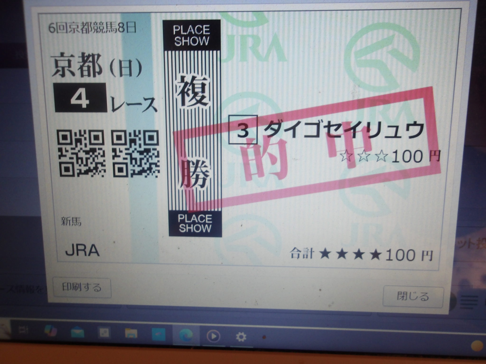 今週の馬券当てた方おめでとうございます どんな馬券当てましたか？ できれば馬券を見せてください 自分は今日は京都4レース③ダイゴセイリュウの複勝しか当てられなかったです