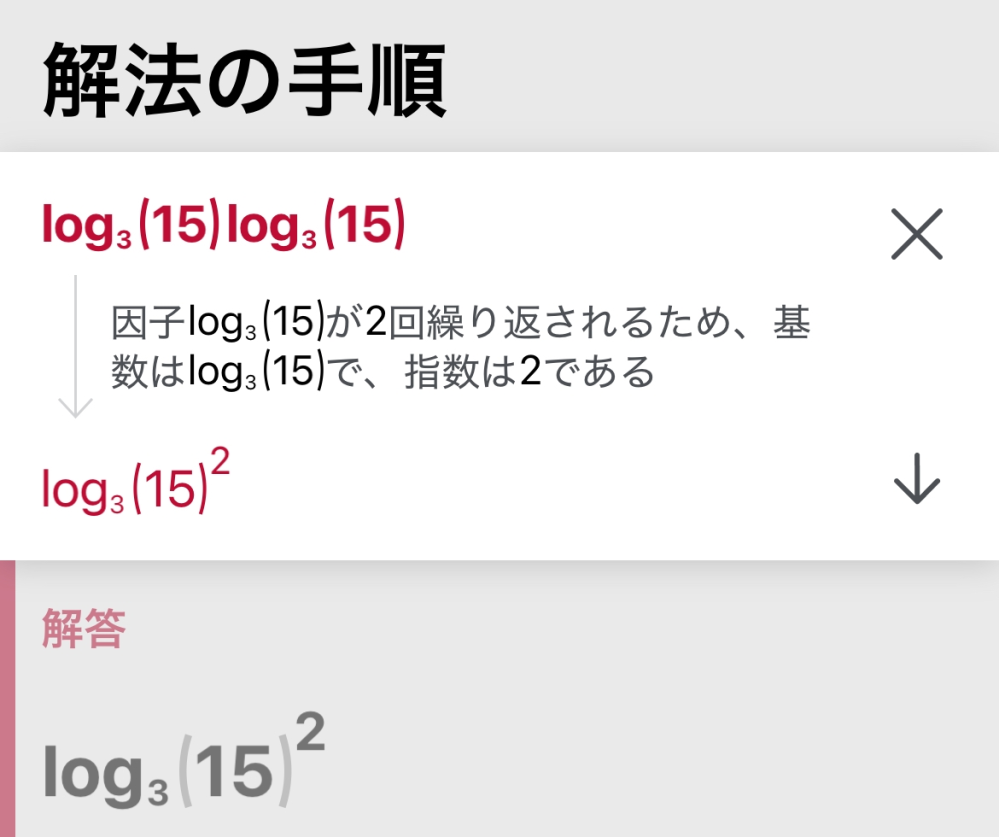 【至急】log₃15×log₃15=log₃（15）² では無いですよね？？