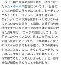 ホーバス
監督としての力量は無いと感じますか？

ＮＢＡ八村塁が名指しでここまではっきり監督批判するとは

ホーバスだってこれまでの指導歴にプライドあるだろうし異常ですよね 